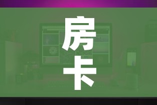 房卡全攻略“微信炸 金花链接房卡”房卡怎么购买