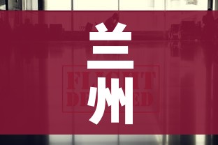 兰州今日疫情最新消息/兰州今日情况