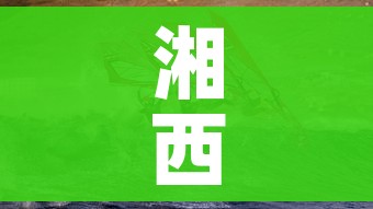 湘西疫情/湘西 疫情