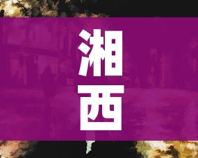 湘西疫情/湘西 疫情