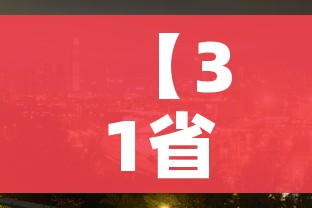 【31省区市本土零新增,31省区市本土零新增确诊病例】