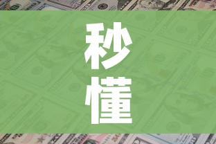 秒懂百科“炸 金花房卡链接多少钱”链接房卡在哪里获取