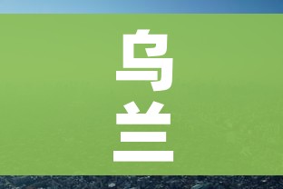 乌兰察布市疫情最新消息（乌兰察布最新疫情管控）