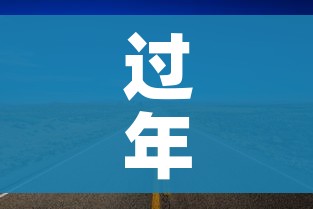 过年高速免费到初几:过年高速免费从什么时候开始什么时候结束