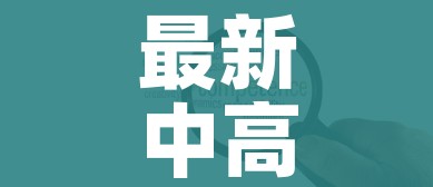 31省新增本土53例/31省新增本土15例