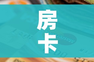 一分钟了解“皇豪互娱房卡哪里买”房卡使用教程