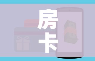 房卡全攻略“炸 金花房间卡怎么购买”购买房卡介绍