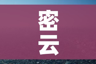密云疫情:密云役情