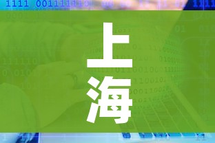 上海发布累计感染前五位地区（上海发布累计感染前五位地区名单）