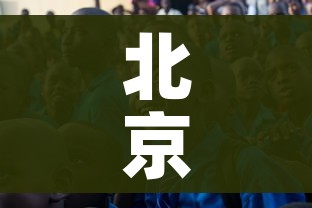北京本轮疫情与京外输入有关:疫情北京境外输入