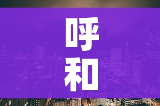 呼和浩特市疫情最新/呼和浩特市疫情最新消息