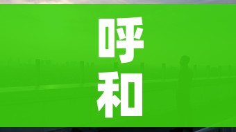 呼和浩特市疫情最新/呼和浩特市疫情最新消息