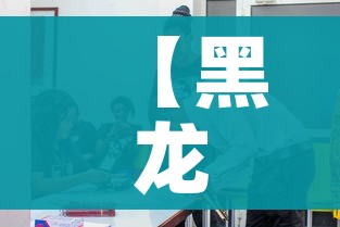 【黑龙江新闻,黑龙江新闻联播回放今天】