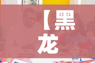 【黑龙江新闻,黑龙江新闻联播回放今天】