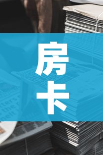 房卡全攻略“微信牛牛房卡金花房卡新道游房卡”获取房卡教程-哔哩哔哩