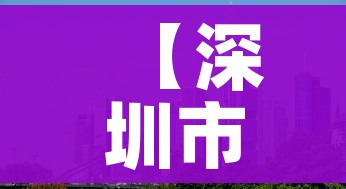 【深圳市疫情最新情况,深圳市疫情信息】