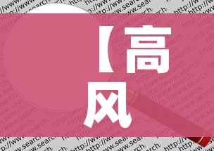 【高风险地区查询/高风险地区查询电话】
