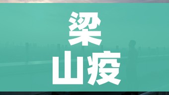 梁山疫情/梁山出现疫情