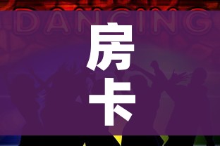 房卡必备教程“微信炸 金花斗牛牛房卡”获取房卡教程-哔哩哔哩