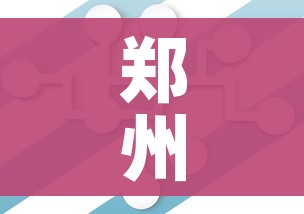 郑州疫情何时得到控制?最新预测:郑州疫情什么时候能恢复正常