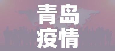 青岛疫情情况最新:青岛疫情情况最新通报
