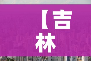 【吉林封城,吉林封城什么时候结束】