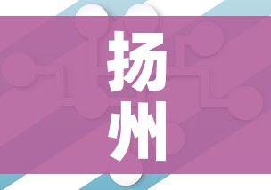 扬州5地调整为中风险（江苏扬州目前剩7个中风险地区）