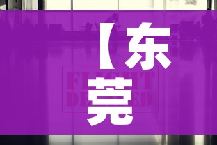 【东莞疫情最新数据消息,东莞疫情最新数据消息】