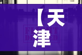 【天津疫情通报最新消息,天津疫情最新数据消息今天】