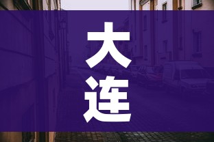 大连新增:大连新增5个国家临床重点专科