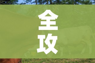 全攻略普及“微信牛牛群房卡”链接房卡在哪里获取