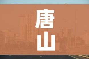 唐山市疫情最新消息（唐山市疫情动态）