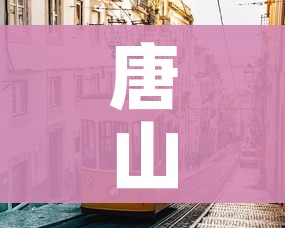 唐山市疫情最新消息（唐山市疫情动态）