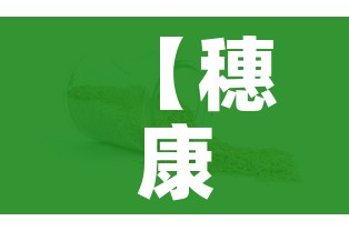 【穗康码变黄/穗康码无缘无故变黄】