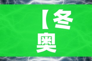 【冬奥会什么时候结束,冬奥会什么时候结束几点开始】