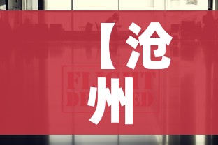 【沧州疫情最新消息今天,沧州疫情最新情况通报】