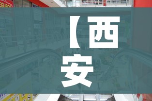 【西安为何全城管控,西安为何全城管控这么严】