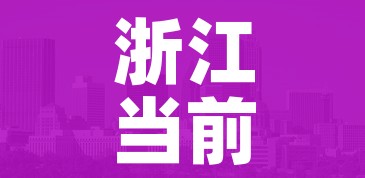 浙江当前疫情呈现3个特点（浙江疫情表现出色）
