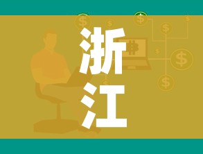 浙江当前疫情呈现3个特点（浙江疫情表现出色）