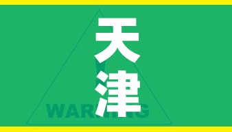 天津新冠病毒最新消息/天津新冠最新官方消息
