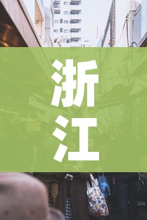 浙江疫情最新消息今天封城了:浙江疫情最新消息严重吗