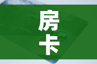 房卡全攻略“链接9人金花房间卡”详细房卡怎么购买教程