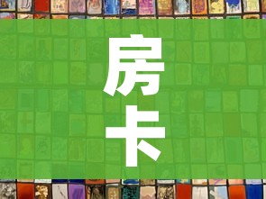 分享实测“天蝎大厅金花房卡”房卡使用教程