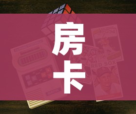 一分钟了解“微信群炸 金花链接房卡”购买房卡介绍