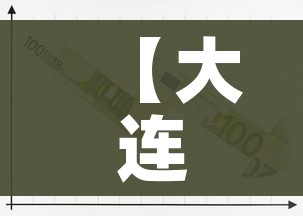 【大连发现2例阳性,大连确诊2例】