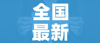 全国最新疫情消息:全国最新疫情最新动态