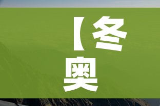 【冬奥会多少天,冬奥会多少天举办一次】