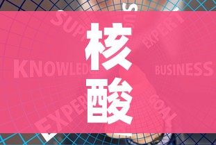 核酸检测码怎么获取/核酸检测码怎么获取二维码