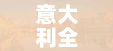 意大利全国封城措施再延长:意大利封城2020