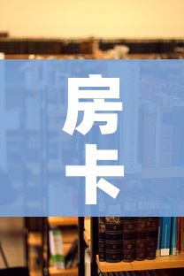 房卡必备教程“在哪里买炸 金花房卡”详细房卡使用教程